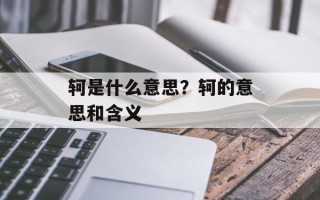 轲是什么意思？轲的意思和含义