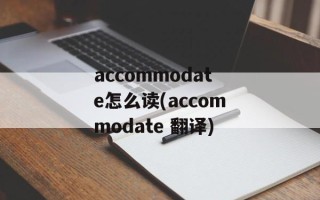 accommodate怎么读(accommodate 翻译)