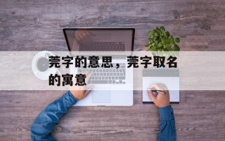 莞字的意思，莞字取名的寓意