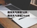 佛冈天气预报30天，佛冈天气预报24小时