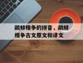 鹬蚌相争的拼音，鹬蚌相争古文原文和译文