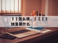 囶圀怎么读，圐圙囶圀拼音是什么