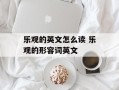 乐观的英文怎么读 乐观的形容词英文