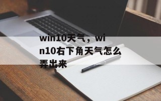 win10天气，win10右下角天气怎么弄出来