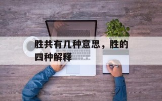 胜共有几种意思，胜的四种解释