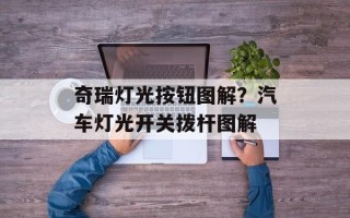 奇瑞灯光按钮图解？汽车灯光开关拨杆图解