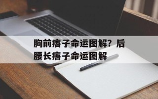 胸前痦子命运图解？后腰长痦子命运图解