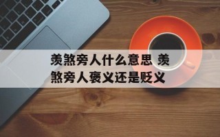 羡煞旁人什么意思 羡煞旁人褒义还是贬义