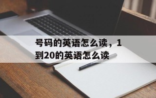 号码的英语怎么读，1到20的英语怎么读