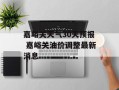 嘉峪关天气30天预报 嘉峪关油价调整最新消息