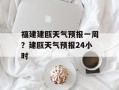 福建建瓯天气预报一周？建瓯天气预报24小时