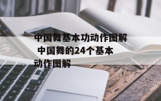 中国舞基本功动作图解 中国舞的24个基本动作图解