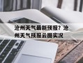 沧州天气最新预报？沧州天气预报云图实况