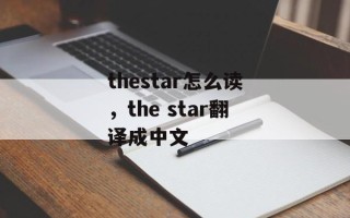 thestar怎么读，the star翻译成中文