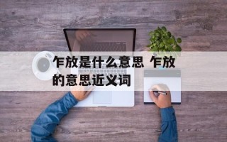 乍放是什么意思 乍放的意思近义词