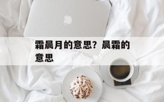 霜晨月的意思？晨霜的意思