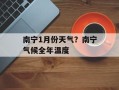 南宁1月份天气？南宁气候全年温度