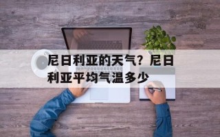 尼日利亚的天气？尼日利亚平均气温多少