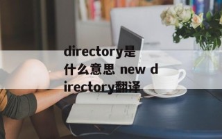 directory是什么意思 new directory翻译