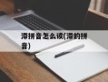 滞拼音怎么读(滞的拼音)