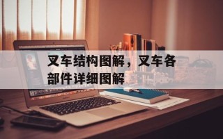 叉车结构图解，叉车各部件详细图解