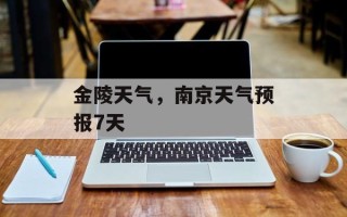 金陵天气，南京天气预报7天