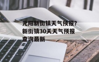 元阳新街镇天气预报？新街镇30天天气预报查询最新
