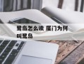 鹭岛怎么读 厦门为何叫鹭岛