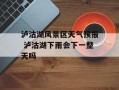泸沽湖风景区天气预报 泸沽湖下雨会下一整天吗