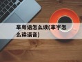 芈粤语怎么读(芈字怎么读语音)