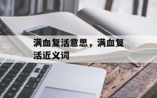 满血复活意思，满血复活近义词