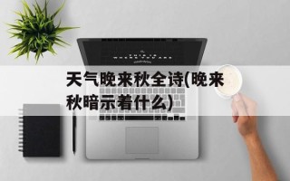 天气晚来秋全诗(晚来秋暗示着什么)