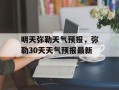 明天弥勒天气预报，弥勒30天天气预报最新