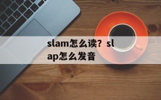 slam怎么读？slap怎么发音