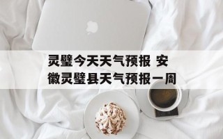 灵璧今天天气预报 安徽灵璧县天气预报一周