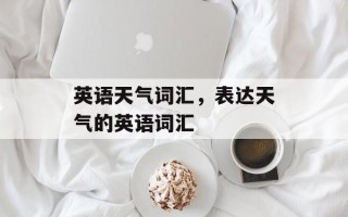 英语天气词汇，表达天气的英语词汇