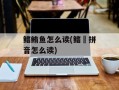 鳍鲔鱼怎么读(鳍鱲拼音怎么读)