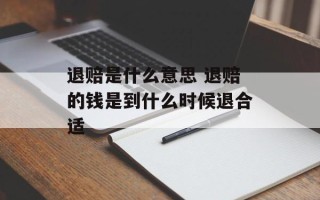 退赔是什么意思 退赔的钱是到什么时候退合适