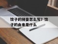 饺子的拼音怎么写？饺子的由来是什么