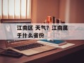 江南区 天气？江南属于什么省份