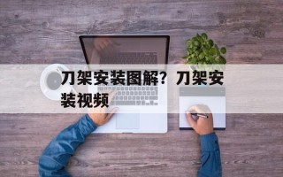 刀架安装图解？刀架安装视频