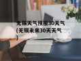 无锡天气预报30天气(无锡未来30天天气)