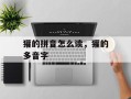 獾的拼音怎么读，獾的多音字