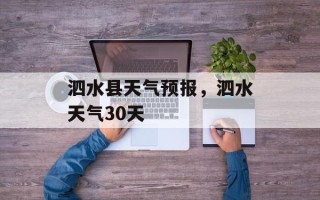 泗水县天气预报，泗水天气30天