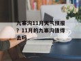 九寨沟11月天气预报？11月的九寨沟值得去吗