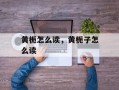 黄栀怎么读，黄栀子怎么读