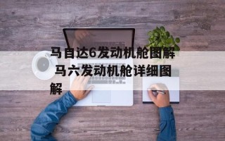 马自达6发动机舱图解 马六发动机舱详细图解