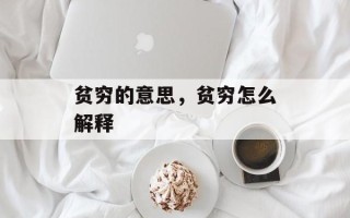 贫穷的意思，贫穷怎么解释