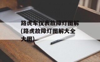 路虎车仪表故障灯图解(路虎故障灯图解大全大图)