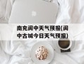 南充阆中天气预报(阆中古城今日天气预报)